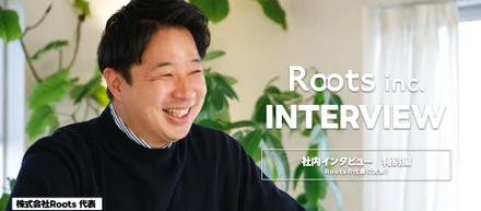 代表インタビュー｜地方から、勝ちにいく。Rootsが描く戦略