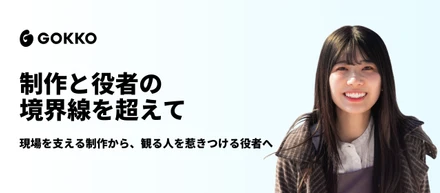 「一生懸命を、絶対に笑わない。」映像への夢を一度は諦めかけた私が、GOKKOで見つけた“代えのきかない自分“。｜Member Interview：宮髙 葵望