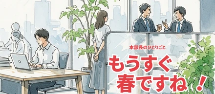 もうすぐ春ですね！