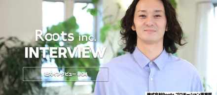 社内インタビュー#04｜キャリアアップを目指して行きついた先は「都落ち」ではなく「新たな挑戦」だった