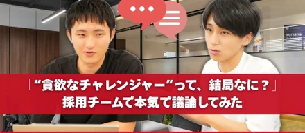 「貪欲なチャレンジャーって、結局どんな人？」採用チームで本気で議論してみた