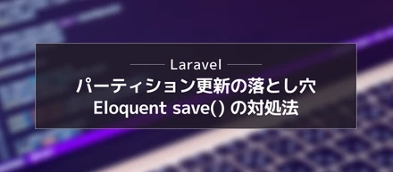 【altplus TECH BLOG更新】Laravel Eloquent の save() でパーティションテーブルを更新する際の落とし穴とその対処法