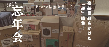 2025年忘年会の開催！！🙌🎉ハズレ無しの豪華景品をかけた🎁最強運が試される❤️‍🔥