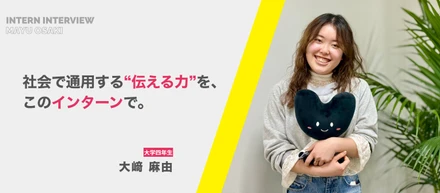 インターン生の声｜社会で通用する“伝える力”を、このインターンで。