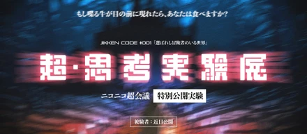 累計2万人以上を動員した“じぶん没入体験”エンターテインメント『思考実験展』が「ニコニコ超会議2026」に初出展
