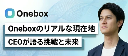 Oneboxのリアルな現在地 - CEOが語るこれからの挑戦と未来