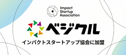 社会課題解決を、食の流通から加速させる。ベジクルが「インパクトスタートアップ協会（ISA）」に加盟しました！