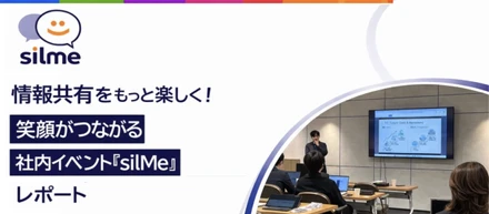 【イベントレポ】silMe｜社長室インターンと新メンバーの挑戦