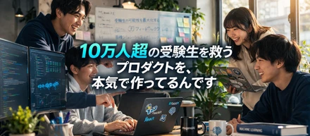 10万人超の受験生を救うプロダクトを、本気で作ってるんです