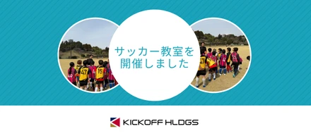 「人生に、熱狂を。」子どもたちに届けたサッカー教室