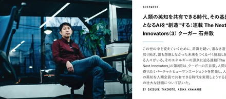 「WIRED」にCEO石井敦のインタビュー記事が掲載されました