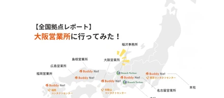 【全国拠点レポート】大阪営業所に行ってみた！