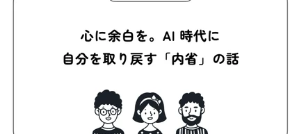 心に余白を。 AI 時代に自分を取り戻す「内省」の話。新連載「じんぶんレプス」始動！