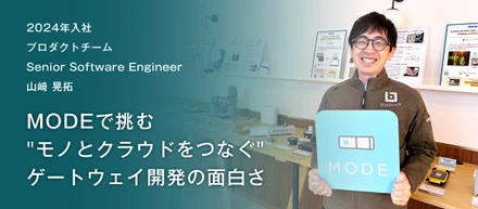 IoTゲートウェイの基盤を支えるエンジニア。MODEで挑む“モノとクラウドをつなぐ”開発の面白さ