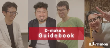 ディーメイク📚ガイドブック｜技術・海外展開・カルチャーをこれ1本で