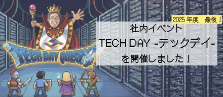 【社内イベントレポート】2025年度最後のテックデイを開催しました！