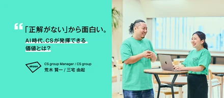 【社員インタビュー】「正解がない」からこそ面白い。AI時代のCSが向き合う、課題解決のリアル