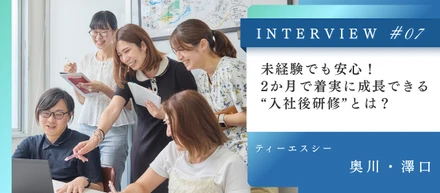 未経験でも安心！2か月で着実に成長できる“入社後研修”とは？