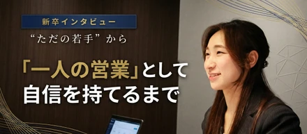 困難は「自立」への投資。“ただの若手”だった私が、“一人の営業”として自信を持てるまで