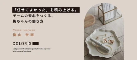 「任せてよかった」を積み上げる。チームの安心をつくる、梅ちゃんの働き方