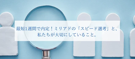 最短1週間で内定！ミリアドの「スピード選考」と、私たちが大切にしていること。