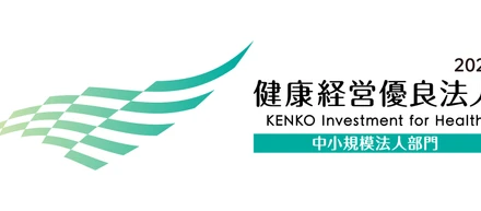 「健康経営優良法人2026（中小規模法人部門）」に認定