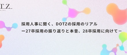 採用人事に聞く、DOTZの採用のリアルー27卒採用の振り返りと本音、28卒採用に向けて－