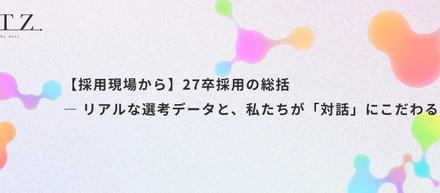 【採用現場から】27卒採用の総括 — リアルな選考データと、私たちが「対話」にこだわる理由