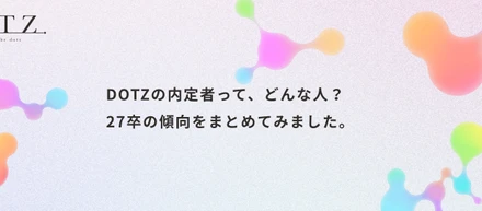 DOTZの内定者って、どんな人？27卒の傾向をまとめてみました。
