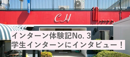 【インターン体験記】No.3　LEGIKAの住宅プロデュース事業って？インターンでは何をする？　～学生にインタビュー～