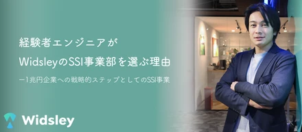 経験者エンジニアがWidsleyのSSI事業部を選ぶ理由―1兆円企業への戦略的ステップとしてのSSI事業