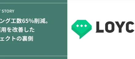 ヒアリング工数65%削減。LINE運用を改善したプロジェクトの裏側