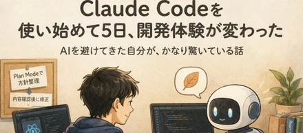 【生成AI】Claude Codeを使い始めて5日、開発体験がかなり変わった！