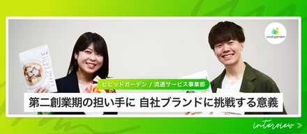 【流通事業チーム インタビュー】第二創業期の担い手に。「食べチョク」の会社が新たに自社ブランドに挑戦する意義とは