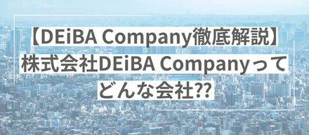 【DEiBA Company徹底解説】株式会社DEiBA Companyってどんな会社⁇