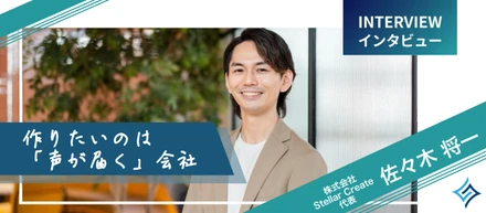 「挑戦したいあなたのキャリアに寄り添う」StellarCreate代表インタビュー