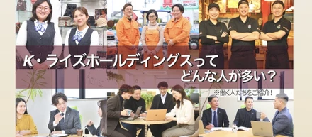 K・ライズホールディングス（ケイライズ)ってどんな人が多い？