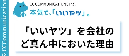 「いいヤツ」を、会社のど真ん中に置いた理由