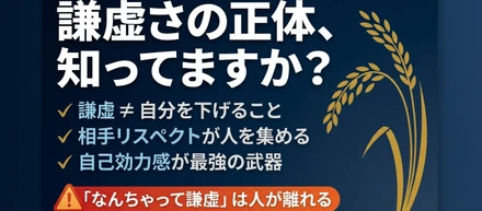 謙虚さの正体は「自分を下げること」じゃなかった
