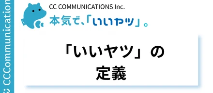 「いいヤツ」とは？私たちの定義