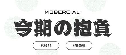 今期の抱負を聞いてみた！〜2026年度 第四弾〜