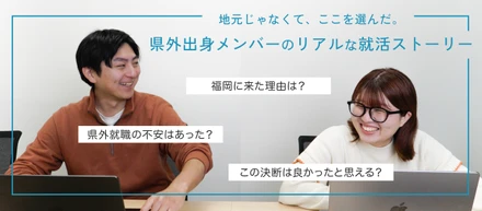 地元じゃなくて、ここを選んだ。県外出身メンバーのリアルな就活ストーリー