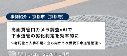 下水道管の劣化判定をAIで自動化｜『ぎょうせいオンライン』掲載