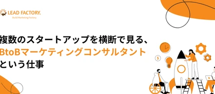 複数のスタートアップを横断で見る、BtoBマーケティングコンサルタントという仕事