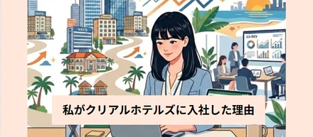 大手ホテルからIT企業を経てたどり着いた、「0から1」を創り上げるレベニュー担当の挑戦
