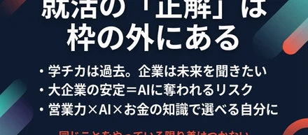 【「就活の正解」を探すのではなく、自分で「選べる」力をつける。】