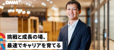 採用説明会開催┃6社経験のマーケターが語る、DMMデジタルマーケティング部で描くキャリア形成の魅力