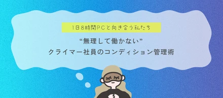 クライマー社員の疲労回復アイテム