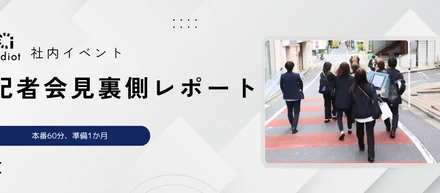 “本番60分、準備1か月”。CLOコンパス発表の舞台裏