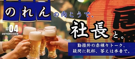 #4【連載企画】のれんの向こうで、社長と。